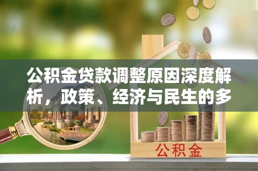 浪卡子公积金贷款调整原因深度解析，政策、经济与民生的多重考量