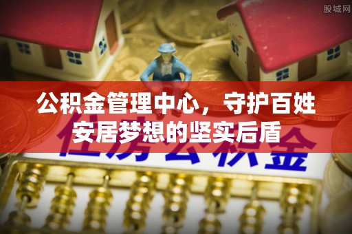 浪卡子公积金管理中心，守护百姓安居梦想的坚实后盾
