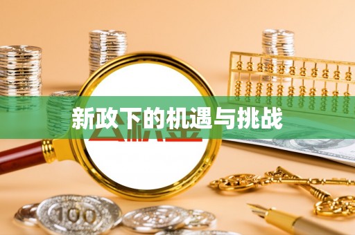 浪卡子新政下的机遇与挑战