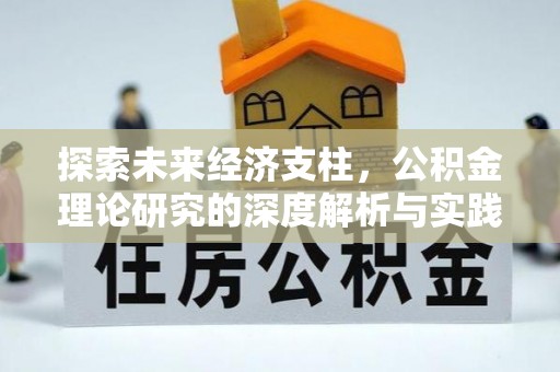 浪卡子探索未来经济支柱，公积金理论研究的深度解析与实践意义