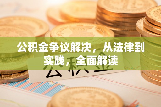 浪卡子公积金争议解决，从法律到实践，全面解读