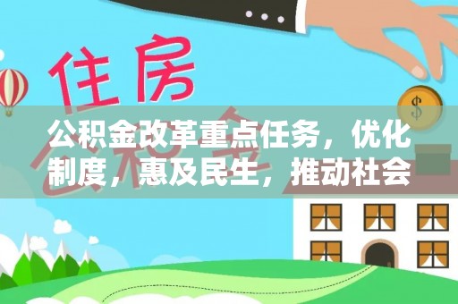 浪卡子公积金改革重点任务，优化制度，惠及民生，推动社会公平发展
