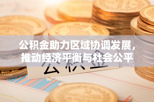 浪卡子公积金助力区域协调发展，推动经济平衡与社会公平