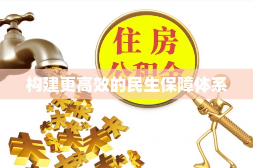 浪卡子构建更高效的民生保障体系