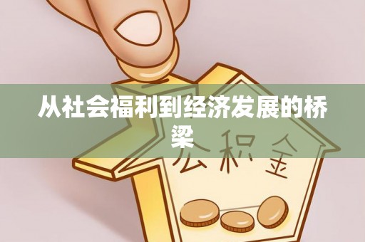浪卡子从社会福利到经济发展的桥梁