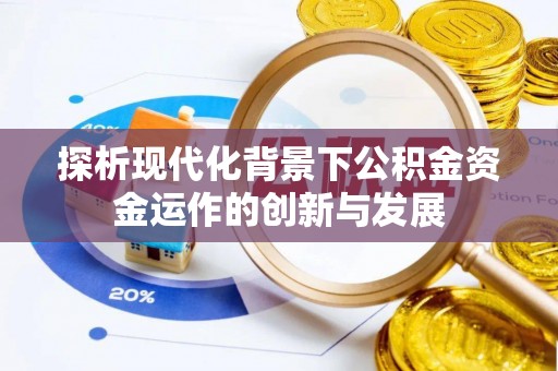 浪卡子探析现代化背景下公积金资金运作的创新与发展