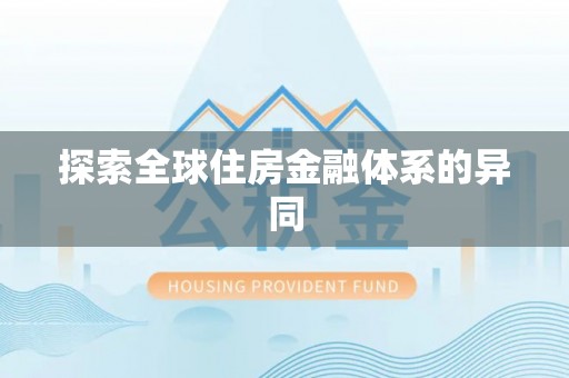 浪卡子探索全球住房金融体系的异同