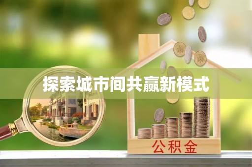 浪卡子探索城市间共赢新模式