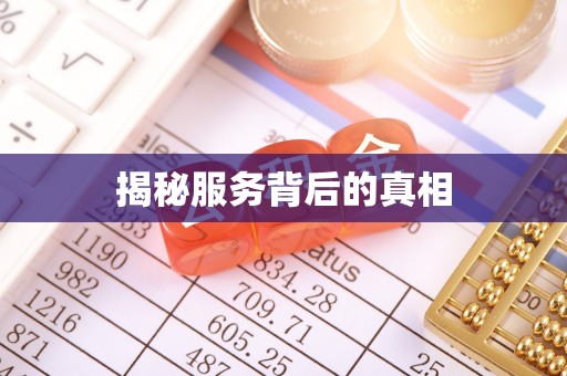 浪卡子揭秘服务背后的真相