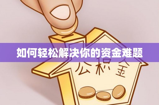 浪卡子如何轻松解决你的资金难题