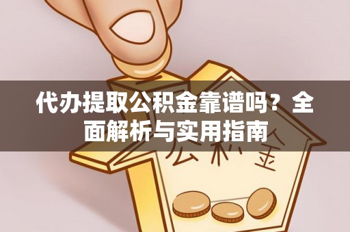 浪卡子代办提取公积金靠谱吗？全面解析与实用指南