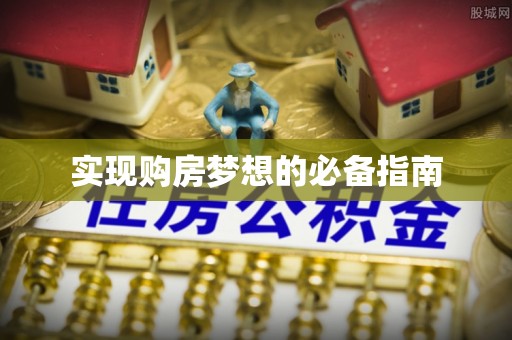 浪卡子实现购房梦想的必备指南