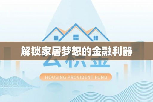 浪卡子解锁家居梦想的金融利器