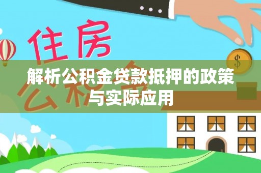 浪卡子解析公积金贷款抵押的政策与实际应用