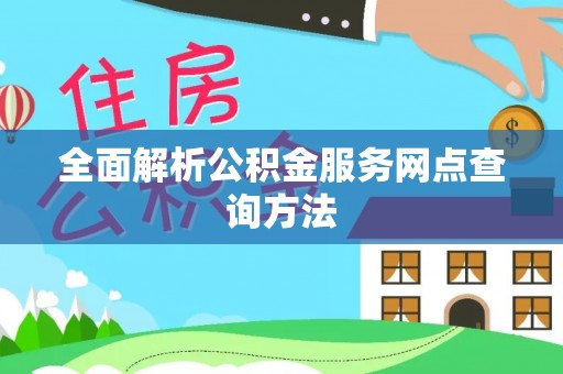 浪卡子全面解析公积金服务网点查询方法
