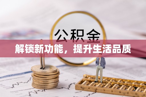 浪卡子解锁新功能，提升生活品质