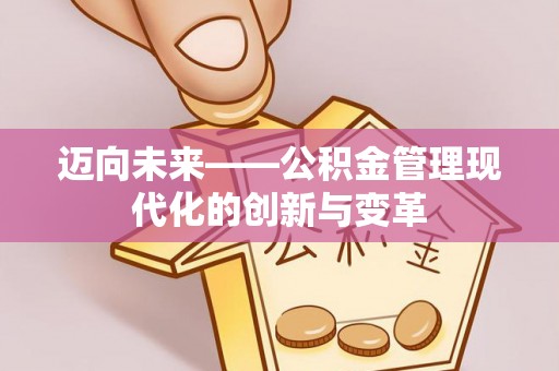 浪卡子迈向未来——公积金管理现代化的创新与变革