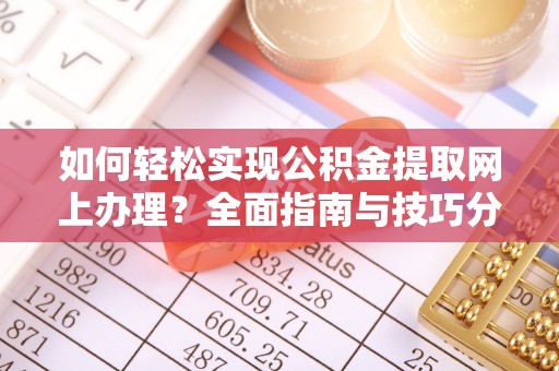浪卡子如何轻松实现公积金提取网上办理？全面指南与技巧分享