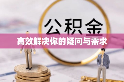 浪卡子高效解决你的疑问与需求