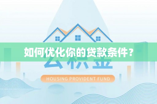 浪卡子如何优化你的贷款条件？