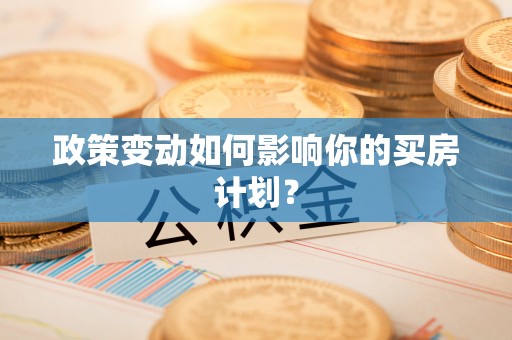 浪卡子政策变动如何影响你的买房计划？