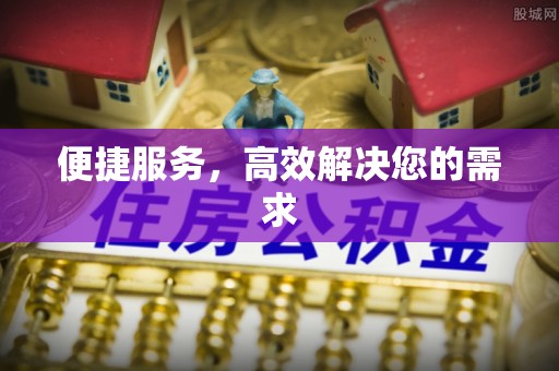 浪卡子便捷服务，高效解决您的需求