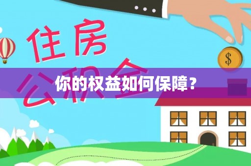 浪卡子你的权益如何保障？