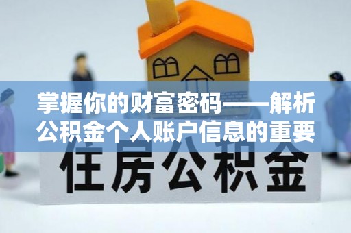 浪卡子掌握你的财富密码——解析公积金个人账户信息的重要性
