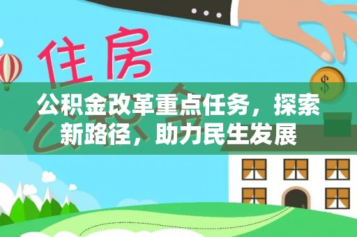 浪卡子公积金改革重点任务，探索新路径，助力民生发展