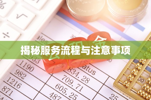 浪卡子揭秘服务流程与注意事项