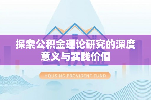 浪卡子探索公积金理论研究的深度意义与实践价值