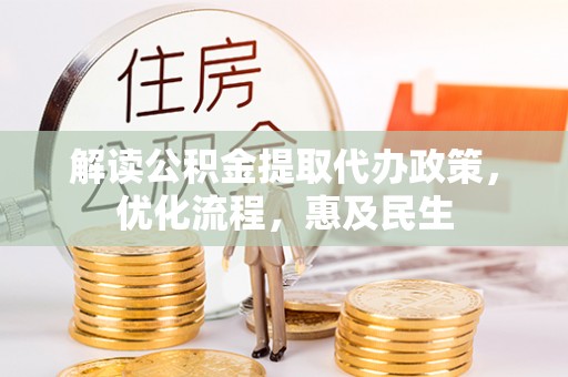 浪卡子解读公积金提取代办政策，优化流程，惠及民生