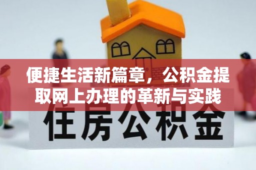 浪卡子便捷生活新篇章，公积金提取网上办理的革新与实践