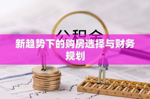 浪卡子新趋势下的购房选择与财务规划