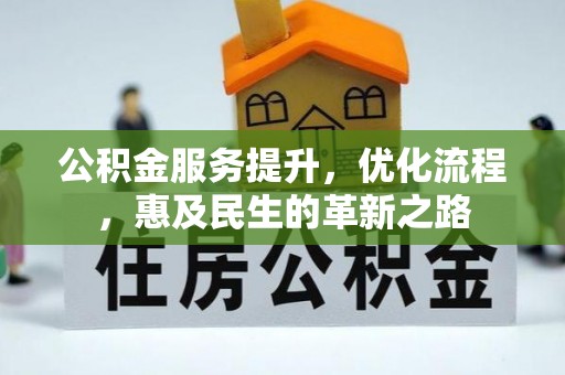 浪卡子公积金服务提升，优化流程，惠及民生的革新之路
