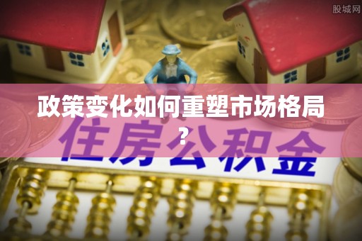 浪卡子政策变化如何重塑市场格局？