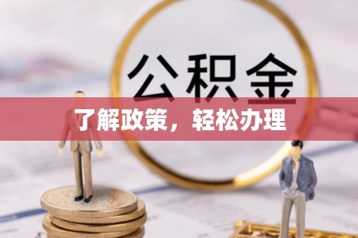 浪卡子了解政策，轻松办理