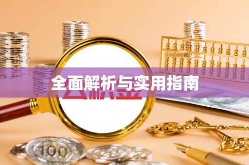 浪卡子全面解析与实用指南