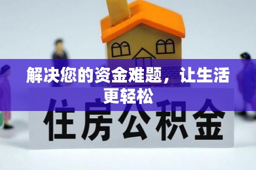 浪卡子解决您的资金难题，让生活更轻松