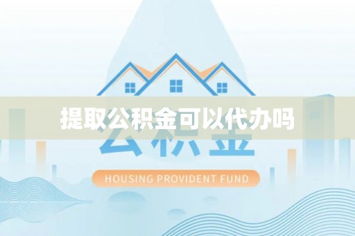浪卡子提取公积金可以代办吗