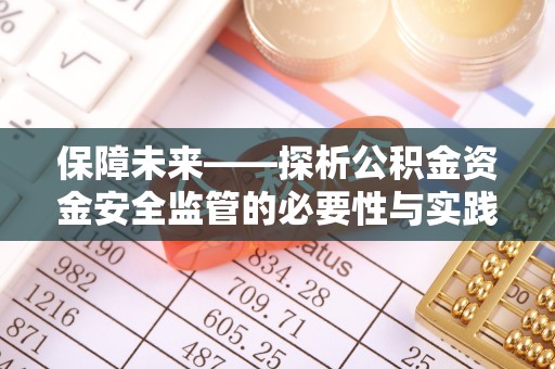 浪卡子保障未来——探析公积金资金安全监管的必要性与实践路径
