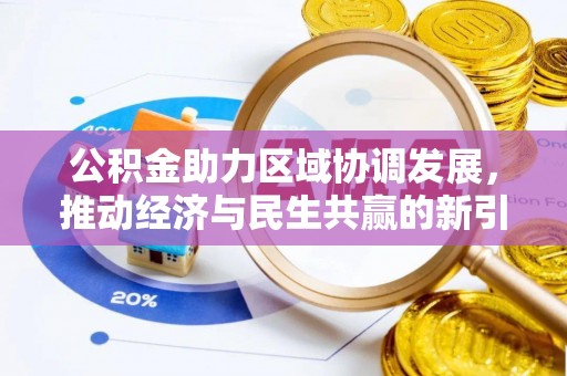 浪卡子公积金助力区域协调发展，推动经济与民生共赢的新引擎