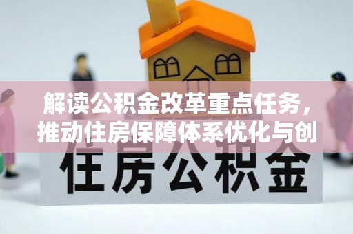 浪卡子解读公积金改革重点任务，推动住房保障体系优化与创新