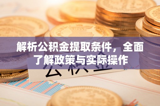 浪卡子解析公积金提取条件，全面了解政策与实际操作