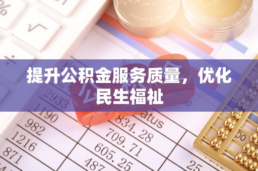 浪卡子提升公积金服务质量，优化民生福祉