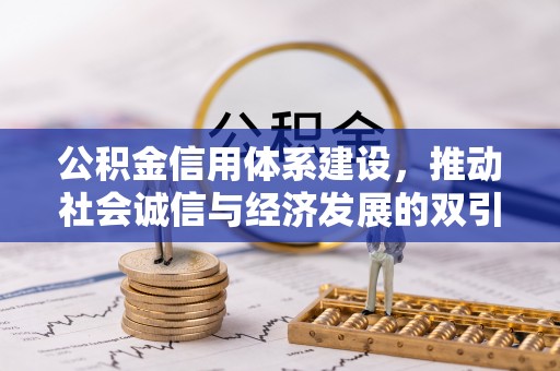 浪卡子公积金信用体系建设，推动社会诚信与经济发展的双引擎