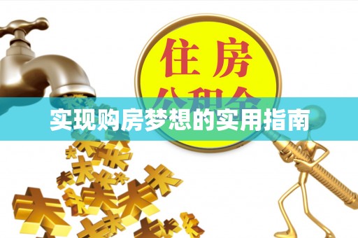 浪卡子实现购房梦想的实用指南