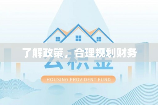 浪卡子了解政策，合理规划财务