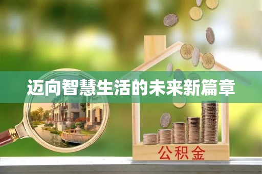 浪卡子迈向智慧生活的未来新篇章