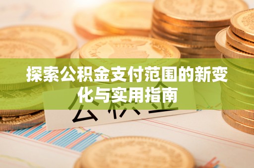 浪卡子探索公积金支付范围的新变化与实用指南